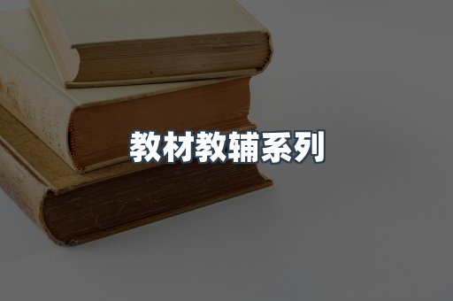 教材教辅系列